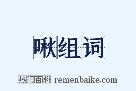 啾组词是什么意思的图片